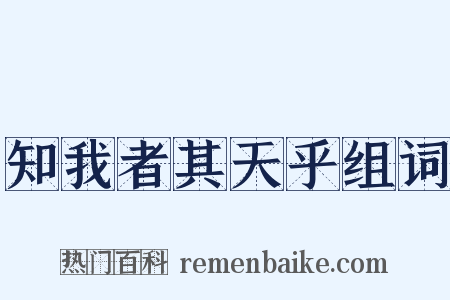 知我者其天乎组词是什么意思的图片